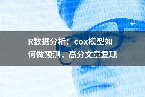 R数据分析：cox模型如何做预测，高分文章复现