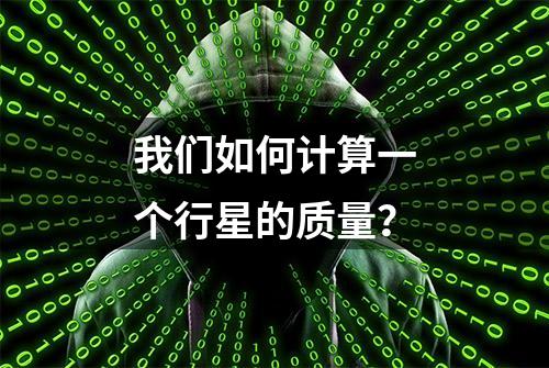 我们如何计算一个行星的质量？