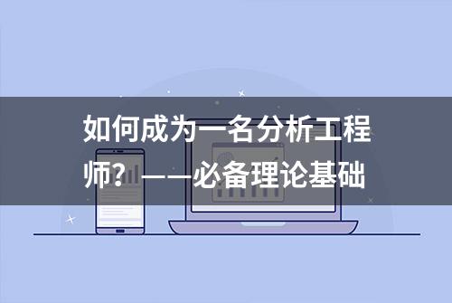 如何成为一名分析工程师？——必备理论基础