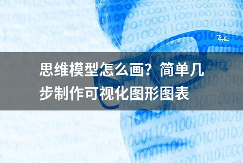 思维模型怎么画？简单几步制作可视化图形图表