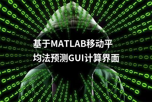 基于MATLAB移动平均法预测GUI计算界面