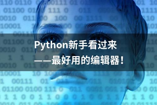 Python新手看过来——最好用的编辑器！