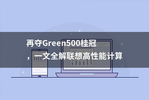 再夺Green500桂冠，一文全解联想高性能计算