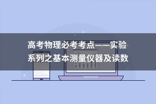 高考物理必考考点——实验系列之基本测量仪器及读数