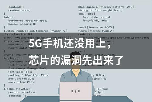 5G手机还没用上，芯片的漏洞先出来了