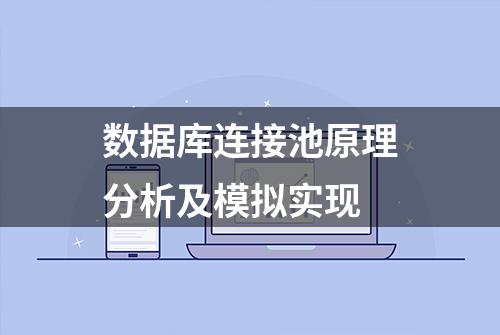 数据库连接池原理分析及模拟实现