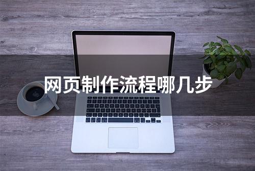 网页制作流程哪几步