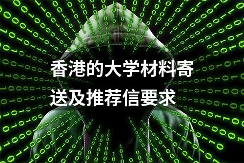 香港的大学材料寄送及推荐信要求