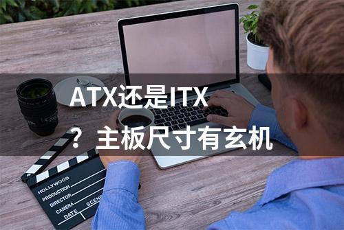 ATX还是ITX？主板尺寸有玄机