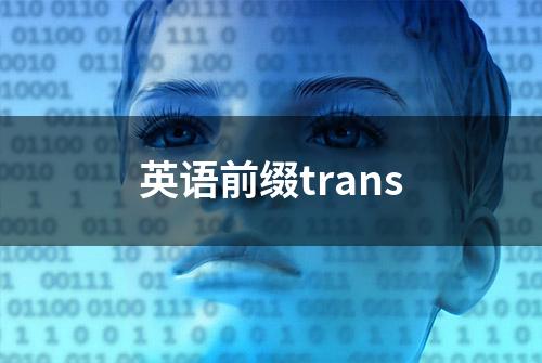 英语前缀trans