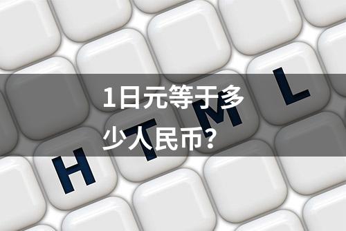 1日元等于多少人民币？