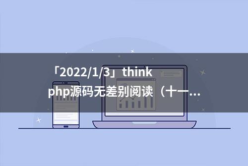 「2022/1/3」thinkphp源码无差别阅读（十一）