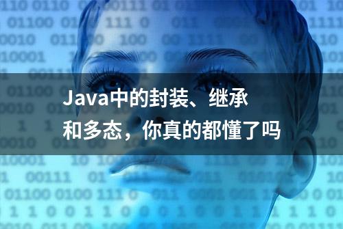 Java中的封装、继承和多态，你真的都懂了吗