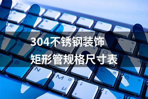 304不锈钢装饰矩形管规格尺寸表