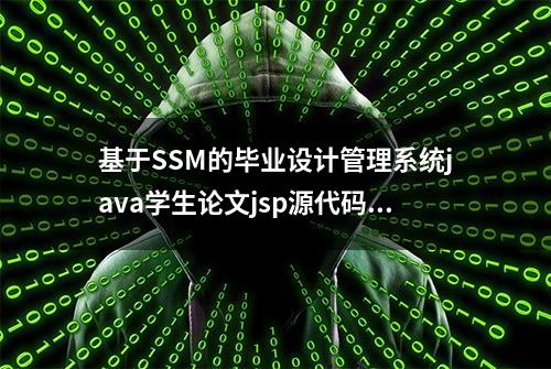 基于SSM的毕业设计管理系统java学生论文jsp源代码mysql