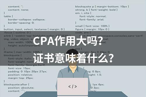 CPA作用大吗？证书意味着什么？