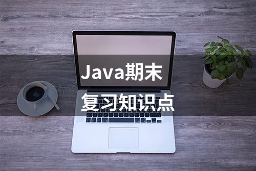 Java期末复习知识点