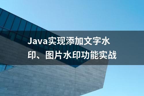 Java实现添加文字水印、图片水印功能实战