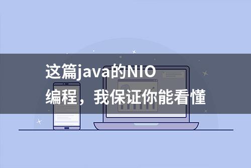 这篇java的NIO编程，我保证你能看懂