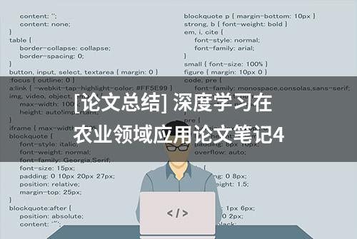 [论文总结] 深度学习在农业领域应用论文笔记4