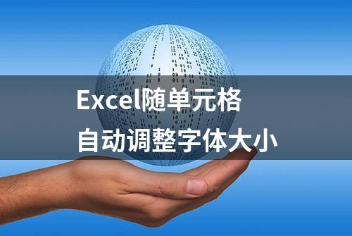 Excel随单元格自动调整字体大小