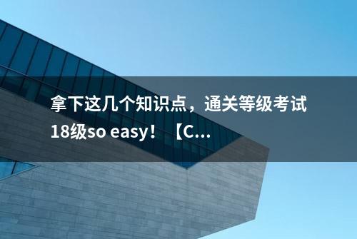 拿下这几个知识点，通关等级考试18级so easy！【C++篇】