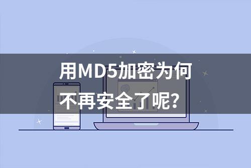 用MD5加密为何不再安全了呢？