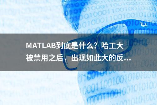 MATLAB到底是什么？哈工大被禁用之后，出现如此大的反响！