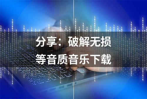 分享：破解无损等音质音乐下载