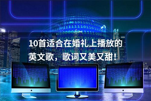 10首适合在婚礼上播放的英文歌，歌词又美又甜！