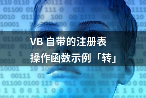 VB 自带的注册表操作函数示例「转」