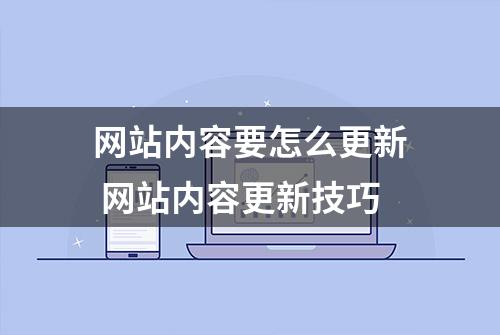 网站内容要怎么更新 网站内容更新技巧