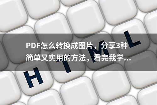 PDF怎么转换成图片，分享3种简单又实用的方法，看完我学会了