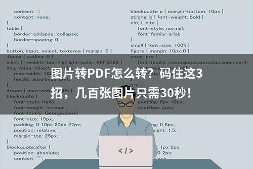 图片转PDF怎么转？码住这3招，几百张图片只需30秒！