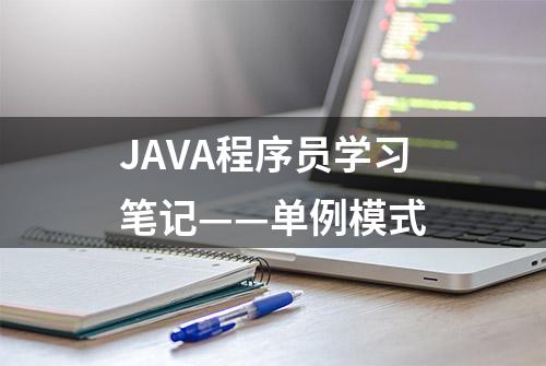 JAVA程序员学习笔记——单例模式