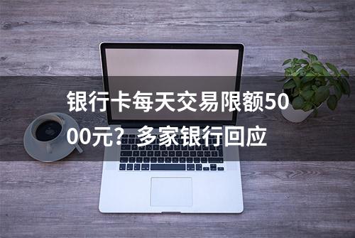 银行卡每天交易限额5000元？多家银行回应