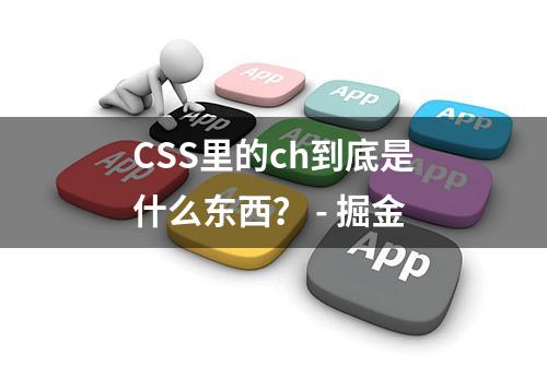 CSS里的ch到底是什么东西？ - 掘金