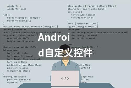 Android自定义控件