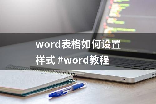 word表格如何设置样式 #word教程