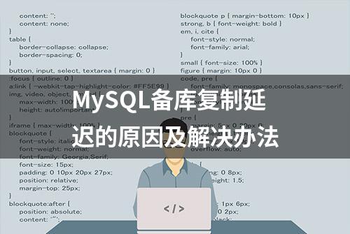 MySQL备库复制延迟的原因及解决办法