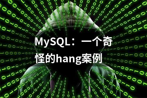 MySQL：一个奇怪的hang案例