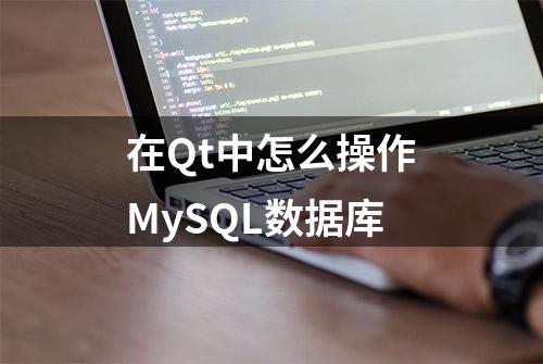 在Qt中怎么操作MySQL数据库