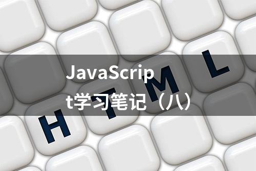 JavaScript学习笔记（八）