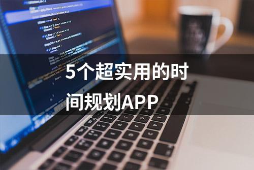 5个超实用的时间规划APP