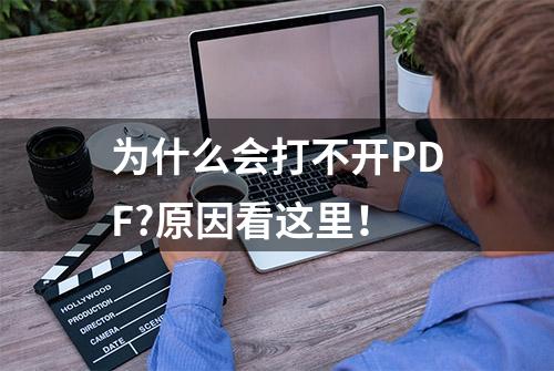 为什么会打不开PDF?原因看这里！