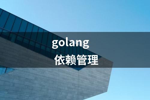 golang 依赖管理