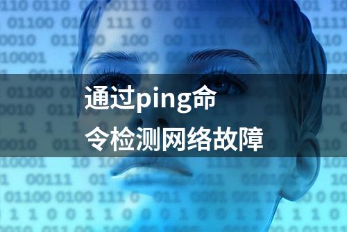 通过ping命令检测网络故障