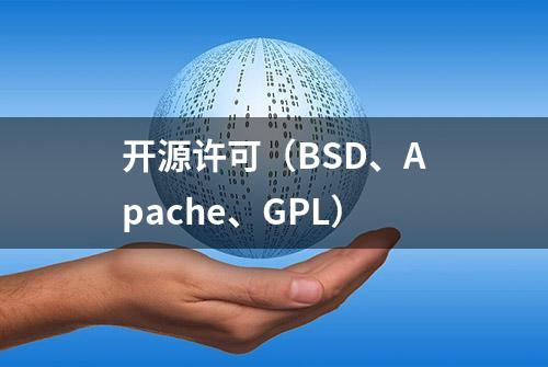 开源许可（BSD、Apache、GPL）