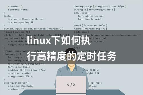 linux下如何执行高精度的定时任务