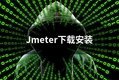 Jmeter下载安装